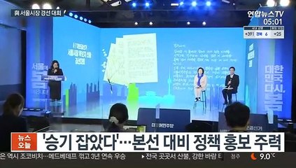 박영선·우상호 막바지 경선 레이스…굳히기냐 뒤집기냐
