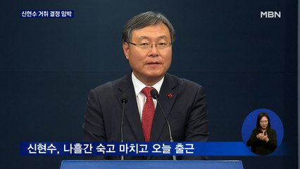 신현수 거취 결정 임박…청, 논란 차단 주력