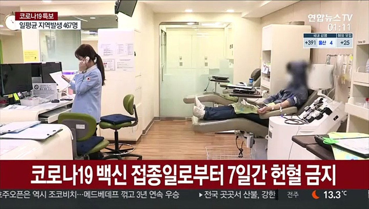 코로나19 백신 접종일로부터 7일간 헌혈 금지