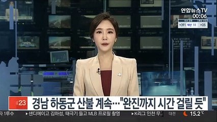 경남 하동군 산불 계속…"완진까지 시간 걸릴 듯"