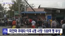 미얀마 쿠데타 이후 4명 사망·100여 명 부상