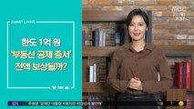 [스마트 리빙] 한도 1억 원 '부동산 공제 증서' 전액 보상될까?