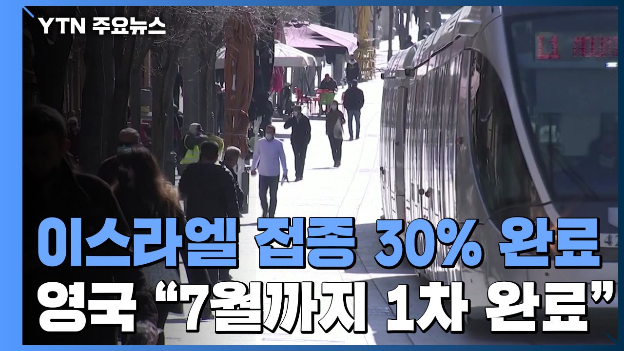 백신 접종 세계 1위 이스라엘, 일상 복귀 가속화...영국 "7월말까지 1차 접종 완료" / YTN