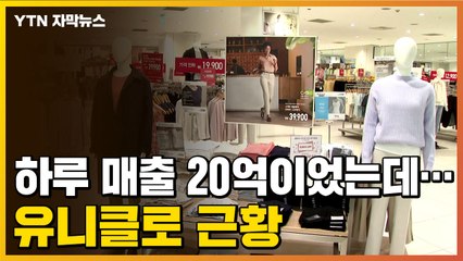[자막뉴스] 하루 매출 20억 원 기록했었는데...유니클로 근황 / YTN