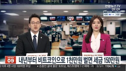 내년부터 비트코인으로 1천만원 벌면 세금 150만원
