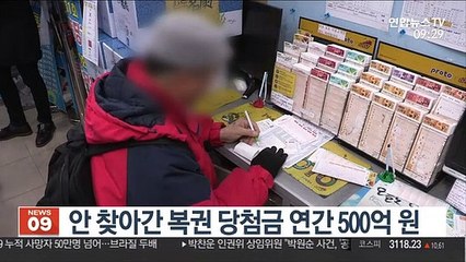 안 찾아간 복권 당첨금 연간 500억 원