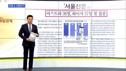 신문브리핑1 "아스트라 26일, 화이자 27일 첫 접종"외 주요기사