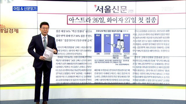 신문브리핑1 아스트라 26일, 화이자 27일 첫 접종 외 주요기사