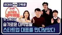 [희대의 NOW 구독중] 미디어 스타트업 대표를 만나보았다 슬기로운 대학생활 1편 / 디따