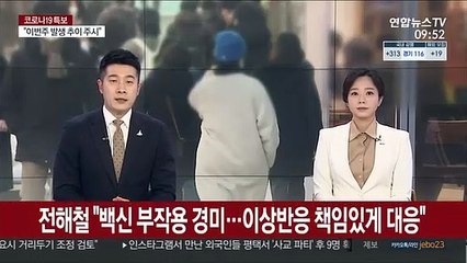 전해철 "백신 부작용 경미…이상반응 책임있게 대응"
