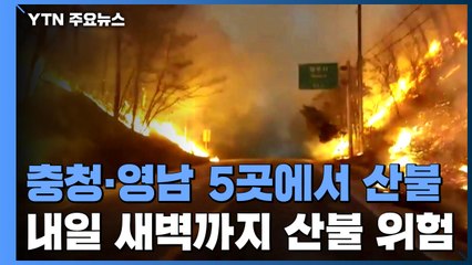 9시 현재 5곳 산불...바람 약해졌다 다시 강해져 / YTN