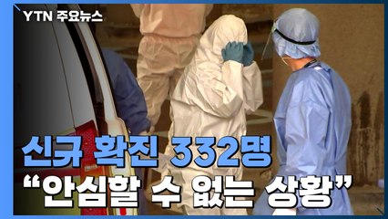 신규 확진 332명...국내발생 313명, 해외유입 19명 / YTN