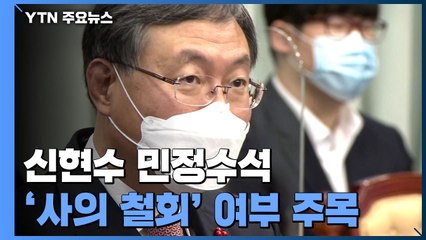 신현수 민정수석 '사의 철회' 여부 주목 / YTN