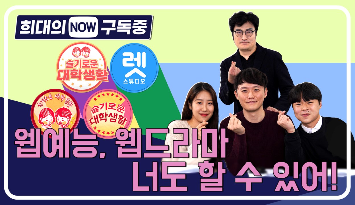 [희대의 NOW 구독중] 웹예능, 웹드라마 너도 할 수 있어! 슬기로운 대학생활 2편...