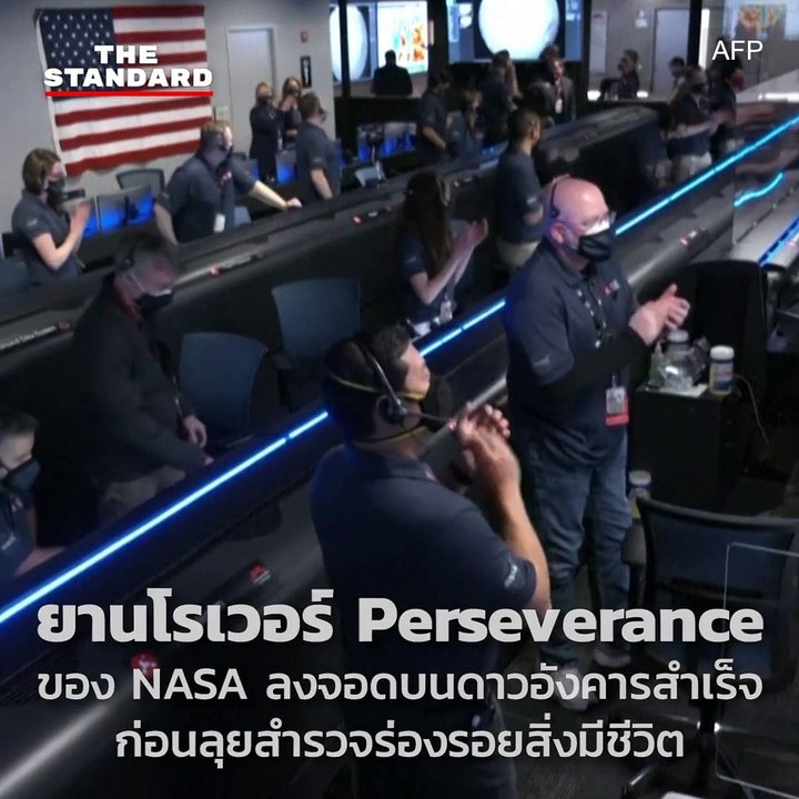 ยานโรเวอร์ Perseverance ของ NASA ลงจอดบนดาวอังคารสำเร็จ ก่อนลุยสำรวจร่องรอยสิ่งมีชีวิต