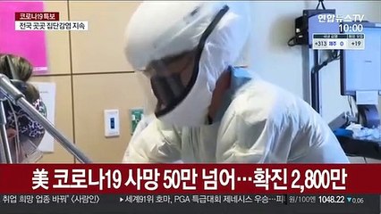美사망자 50만 넘어…"내년에도 마스크 써야할 수도"