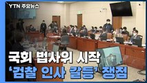 '검찰 인사'에 '김명수 논란'까지...여야, 법사위 격돌 예고 / YTN