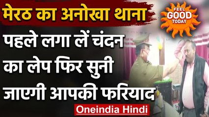 Meerat: Meerut police की पहल, थाने में फरियादियों को पुलिस लगा रही ‘Chandan Tilak’ | वनइंडिया हिंदी