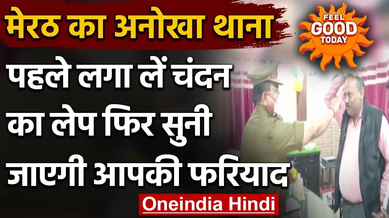 Meerat: Meerut police की पहल, थाने में फरियादियों को पुलिस लगा रही ‘Chandan Tilak’ | वनइंडिया हिंदी
