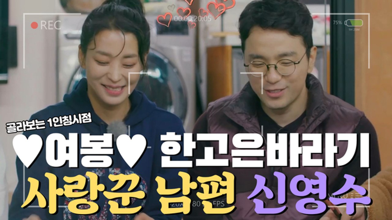 무한 ♥여봉♥ 남발하는 '한고은' 밖에 모르는 ㅂr보...★ 사랑꾼 남편 신영수 [1...