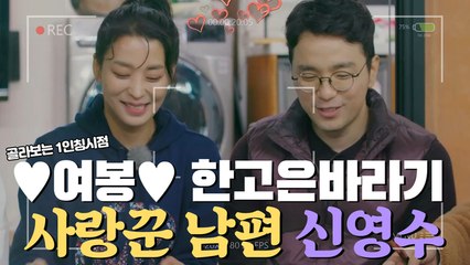 무한 ♥여봉♥ 남발하는 '한고은' 밖에 모르는 ㅂr보...★ 사랑꾼 남편 신영수 [1인칭시점​]