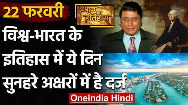 22 February History: क्यों India और World के लिए ये दिन है खास, क्या है इतिहास | वनइंडिया हिंदी