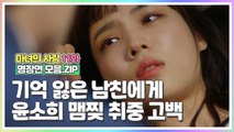 [마녀의사랑​​​​​ 11화 명장면 모음.ZIP] 기억을 잃은 남친에게 윤소희 '맴찢' 취중 고백