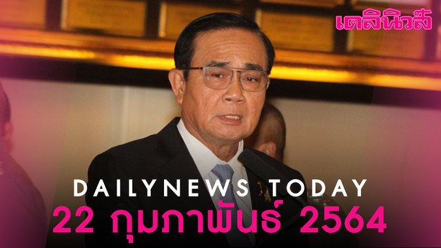 “บิ๊กตู่” ถก ศบค.ชุดใหญ่ ผ่อนคลาย นั่งดื่มในร้าน-เปิดสถานบันเทิง เปิดภาพ“วัคซีน” ล็อตแรก | Dailynews