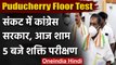 Puducherry Floor Test: संकट में Congress सरकार, आज शाम 5 बजे Floor Test | वनइंडिया हिंदी