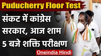 Puducherry Floor Test: संकट में Congress सरकार, आज शाम 5 बजे Floor Test | वनइंडिया हिंदी