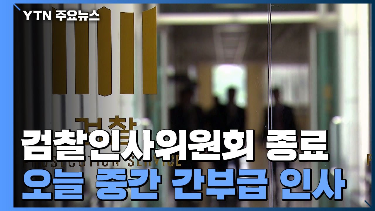 檢 중간간부 인사 오늘 발표할 듯...대검 차장 "중요 수사팀 유지 요청" / YTN