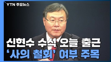 신현수 민정수석 휴가에서 복귀...'사의 철회' 여부 주목 / YTN