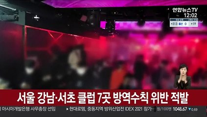 서울 강남·서초 클럽 7곳 방역수칙 위반 적발