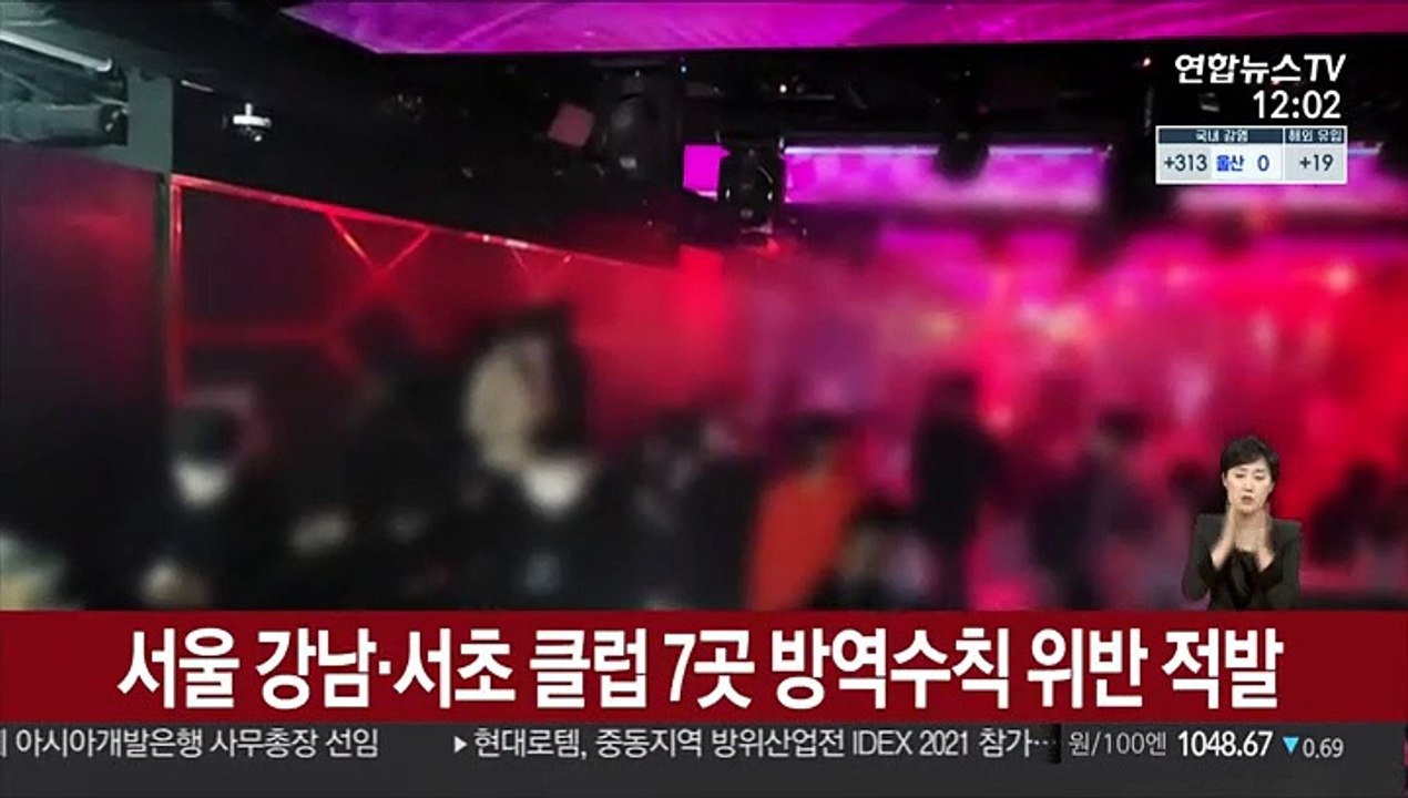 서울 강남·서초 클럽 7곳 방역수칙 위반 적발