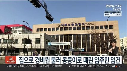 집으로 경비원 불러 몽둥이로 때린 입주민 입건