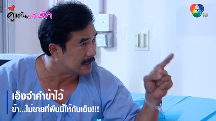 เอ็งจำคำข้าไว้ ข้าไม่ขายที่ให้เอ็ง!!! | ตอกย้ำความสนุก คู่แค้นแสนรัก EP.1 | Ch7HD