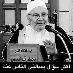 أكثر سؤال يسألني عنه الناس للشيخ محمد النابلسي