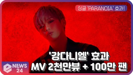 강다니엘,  싱글   'PARANOIA' 효과...MV   2천만뷰+100만 팬 결집