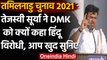 Tamil Nadu Assembly Election 2021: BJP MP Tejashwi Surya बोले- DMK है Anti Hindu | वनइंडिया हिंदी