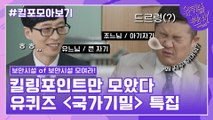 94화 레전드! ′국가기밀 특집′ 자기님들의 킬링포인트 모음☆