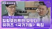 94화 레전드! ′국가기밀 특집′ 자기님들의 킬링포인트 모음☆