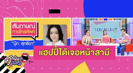 “นุ๊ก” ยิ้มออก! เผยความรู้สึกที่ได้เจอหน้าสามีอีกครั้ง l ตกมันส์บันเทิง 21  ก.พ. 2564