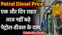 Petrol Diesel Price : आज नहीं बढ़े Petrol-Diesel के दाम, जानें क्या है कीमत | वनइंडिया हिंदी