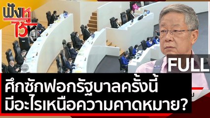 (คลิปเต็ม) ศึกซักฟอกรัฐบาลครั้งนี้ มีอะไรเหนือความคาดหมาย? | ฟังหูไว้หู (19 ก.พ. 64)