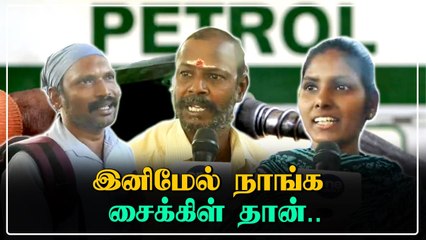 பெட்ரோல் ரூ.93 - உச்சகட்ட கோவத்தில் மக்கள் |Public Angry Speech About Petrol Price Hike |Oneindia