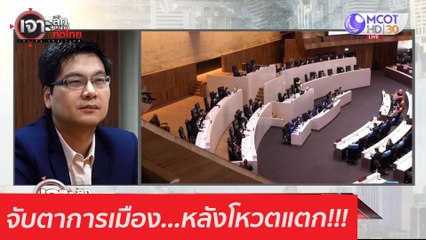 จับตาการเมือง...หลังโหวตแตก!!! : เจาะลึกทั่วไทย (22ก.พ. 64)