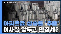 2·4 대책 이후 아파트값 상승 주춤...봄 이사철 '1차 분수령' / YTN