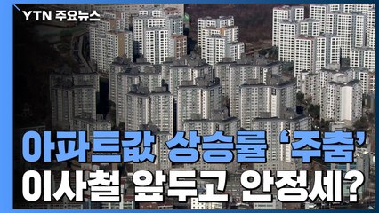 2·4 대책 이후 아파트값 상승 주춤...봄 이사철 '1차 분수령' / YTN