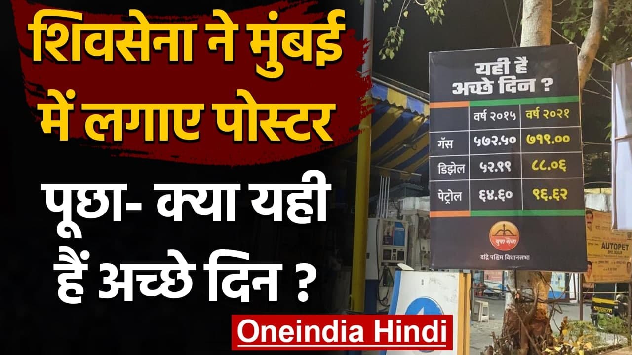 Petrol Diesel Price : Shiv Sena ने लगाए Posters, पूछा- क्या यही हैं अच्छे दिन ? | वनइंडिया हिंदी