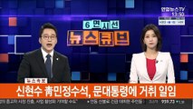 [속보] 신현수 靑민정수석, 문대통령에 거취 일임